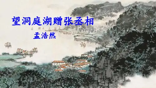 部编版八年级下册语文《望洞庭湖赠张丞相》课外古诗词诵读PPT教学电子课件