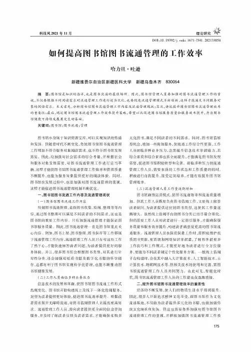 如何提高图书馆图书流通管理的工作效率