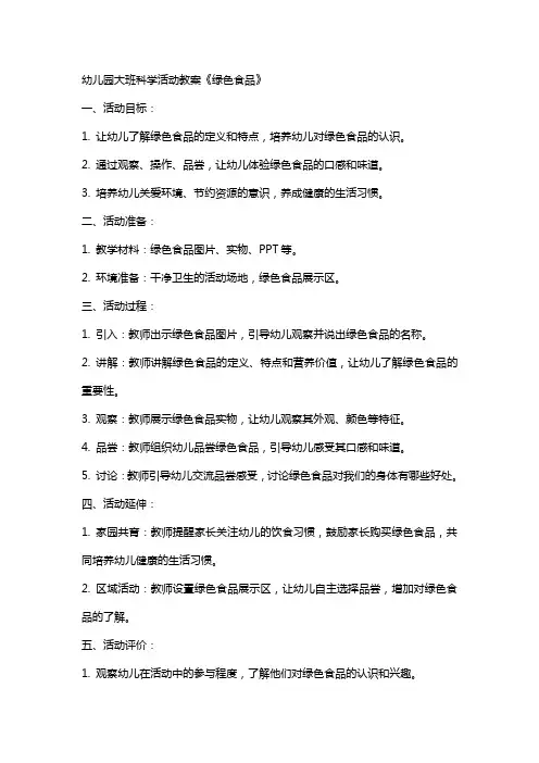 幼儿园大班科学活动教案《绿色食品》