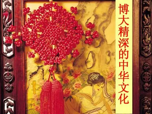 博大精深的中华文