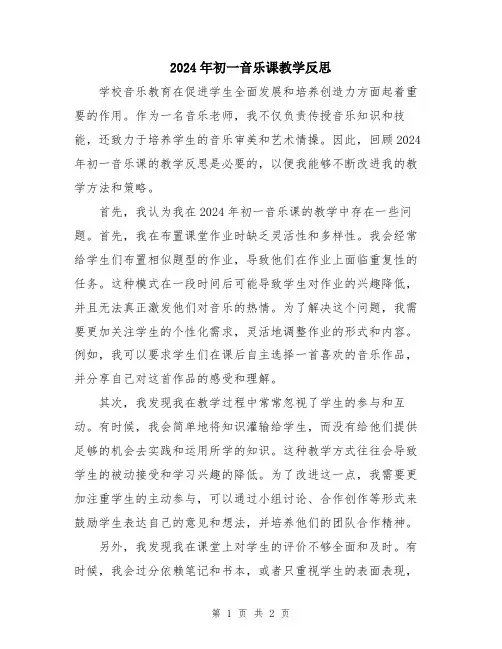 2024年初一音乐课教学反思