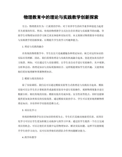 物理教育中的理论与实践教学创新探索