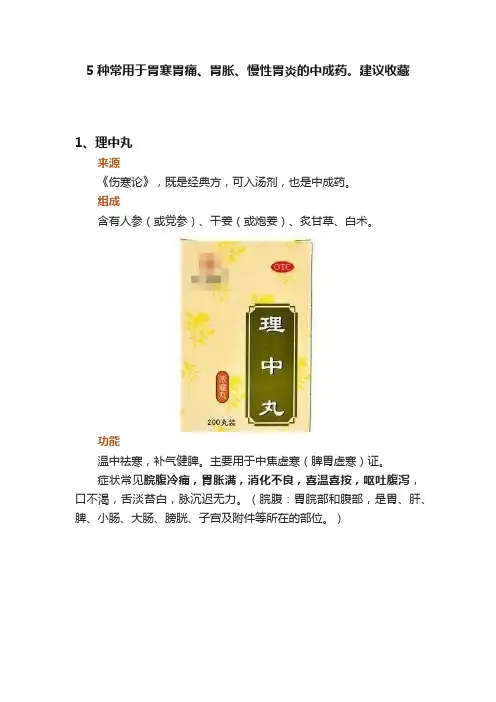 5种常用于胃寒胃痛、胃胀、慢性胃炎的中成药。建议收藏