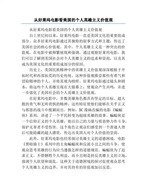 从好莱坞电影看美国的个人英雄主义价值观