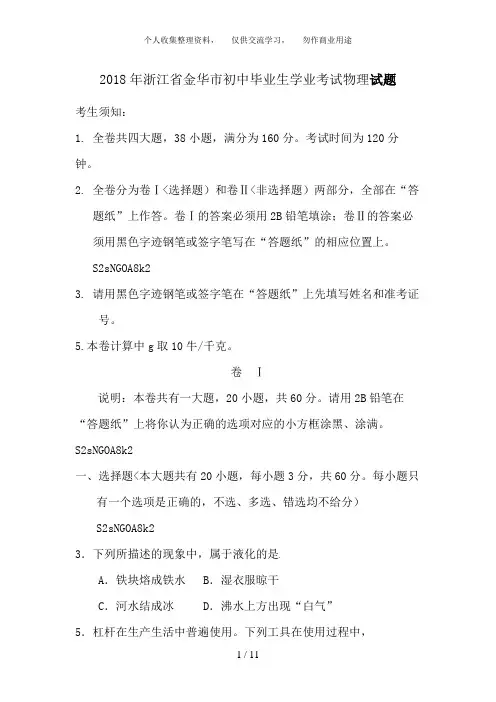浙江省金华市2018年中考科学试题物理部分
