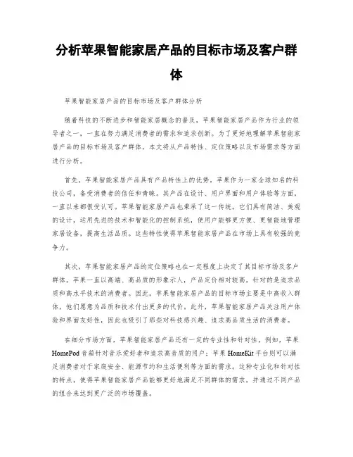 分析苹果智能家居产品的目标市场及客户群体