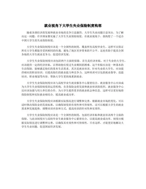 就业视角下大学生失业保险制度构想