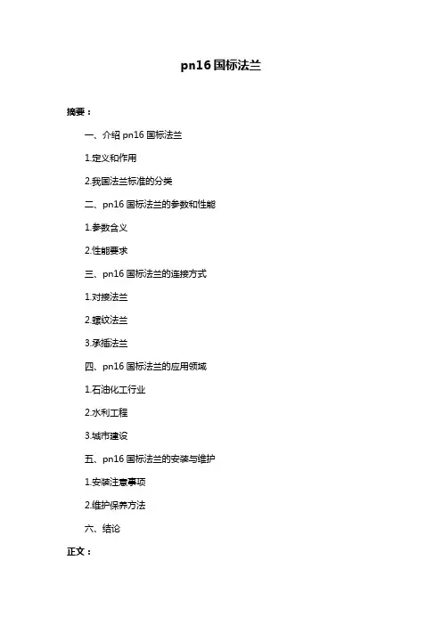 pn16国标法兰