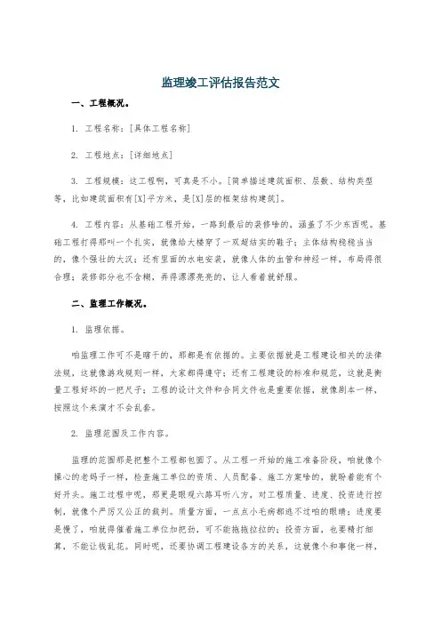 监理竣工评估报告范文