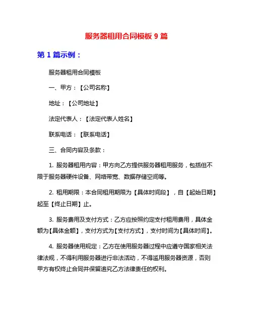 服务器租用合同模板9篇