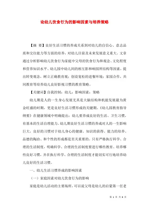 论幼儿饮食行为的影响因素与培养策略