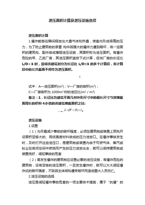 泄压面积计算及泄压设施选择