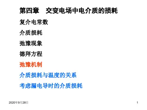 2014-第四章-5-交变电场中电介质的损耗-弛豫机制与松弛时间资料PPT课件