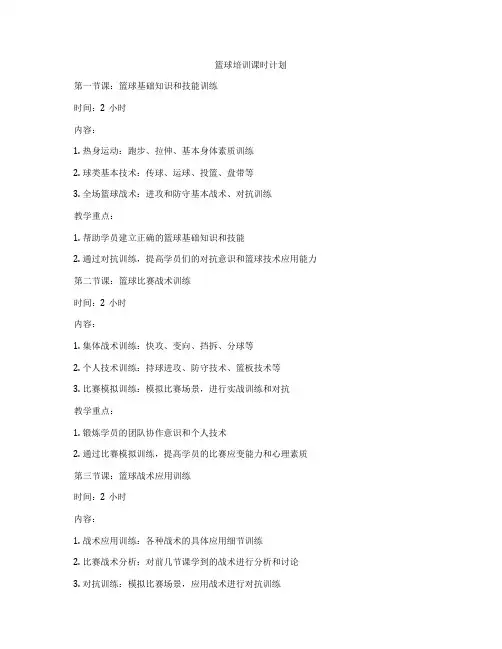 篮球培训课时计划