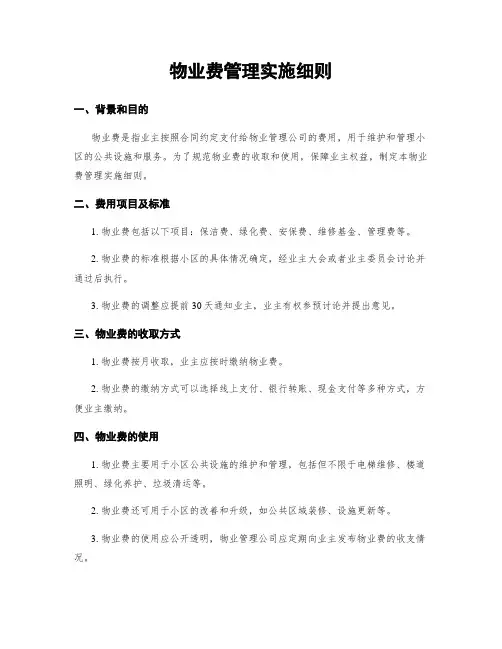 物业费管理实施细则