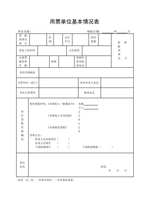用票单位基本情况表