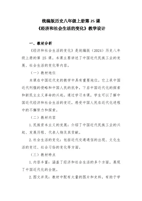统编版历史八年级上册第25课《经济和社会生活的变化》教学设计