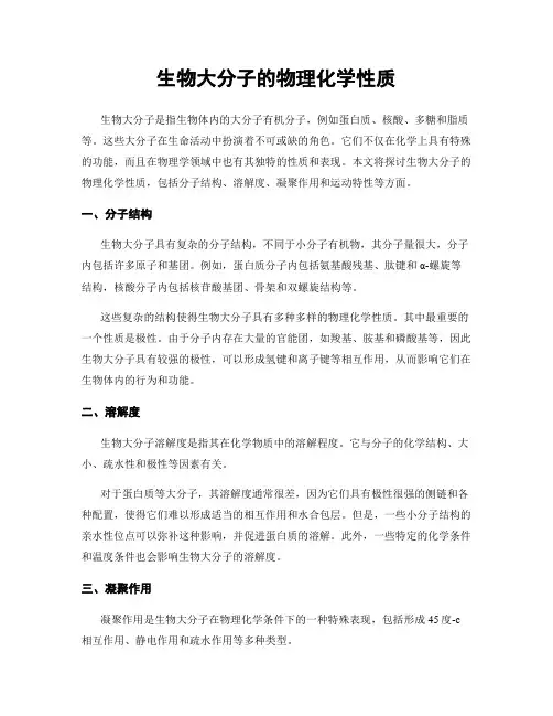 生物大分子的物理化学性质