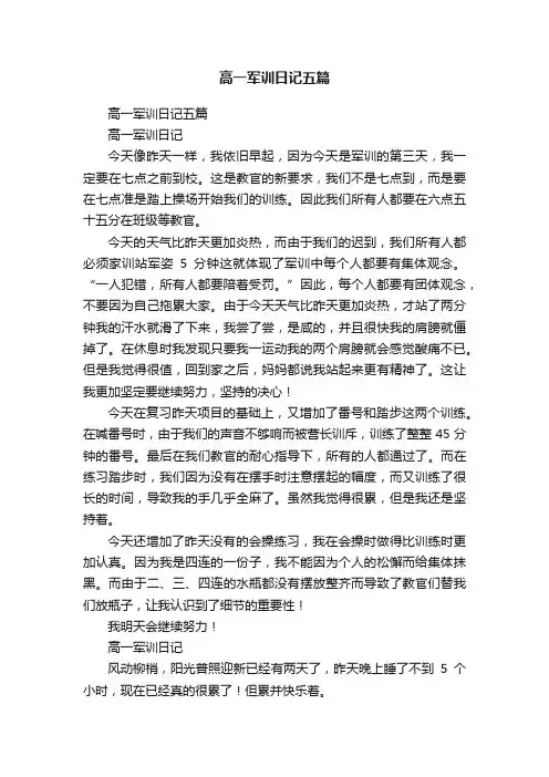 高一军训日记五篇