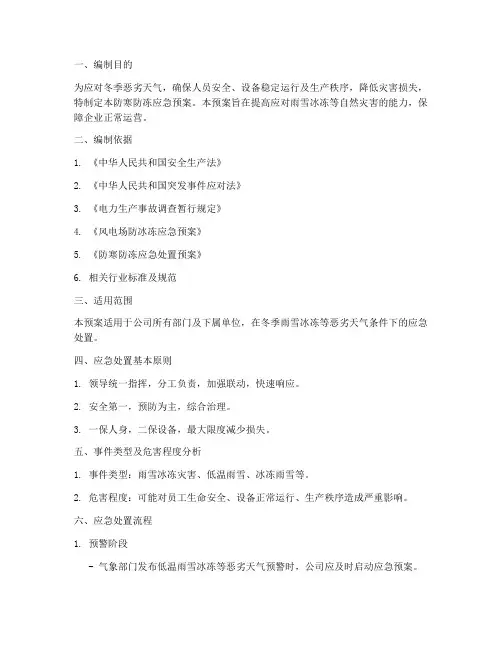 防寒防冻应急预案及处置流程