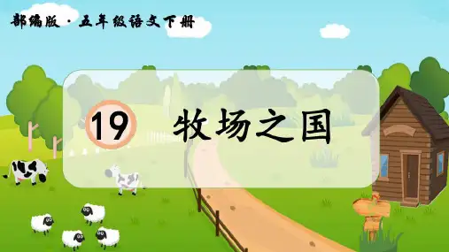 19 牧场之国 课件(共15张PPT)
