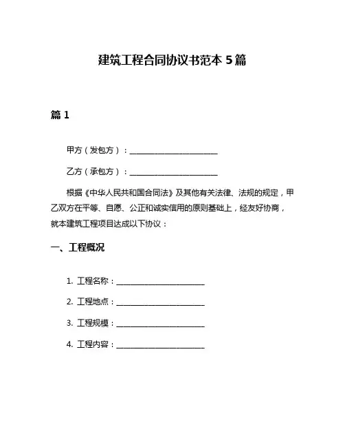 建筑工程合同协议书范本5篇