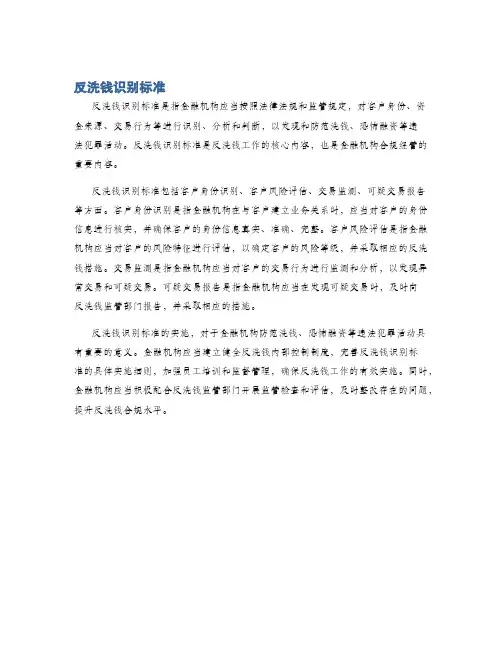 反洗钱识别标准