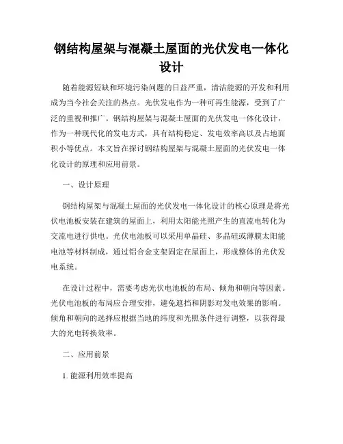 钢结构屋架与混凝土屋面的光伏发电一体化设计