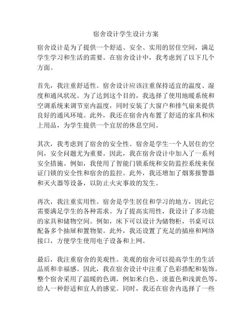 宿舍设计学生设计方案