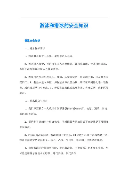 游泳和滑冰的安全知识