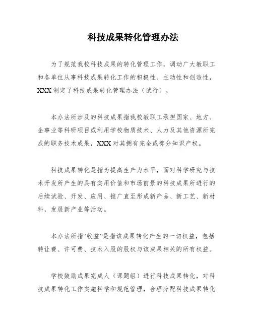科技成果转化管理办法