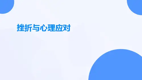 挫折与心理应对(ppt