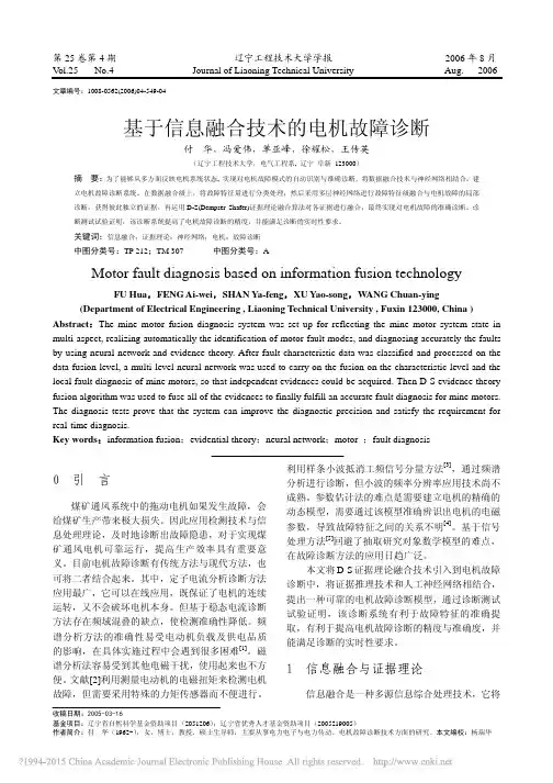36(DS证据理论)基于信息融合技术的电机故障诊断_付华 (1)