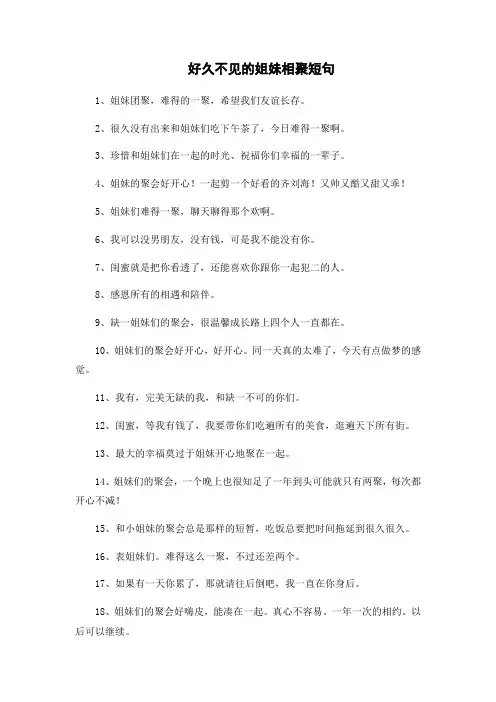好久不见的姐妹相聚短句