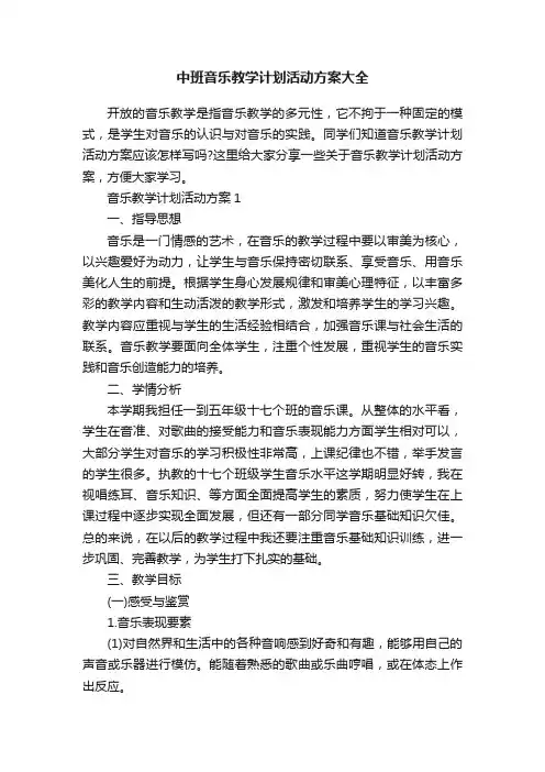 中班音乐教学计划活动方案大全