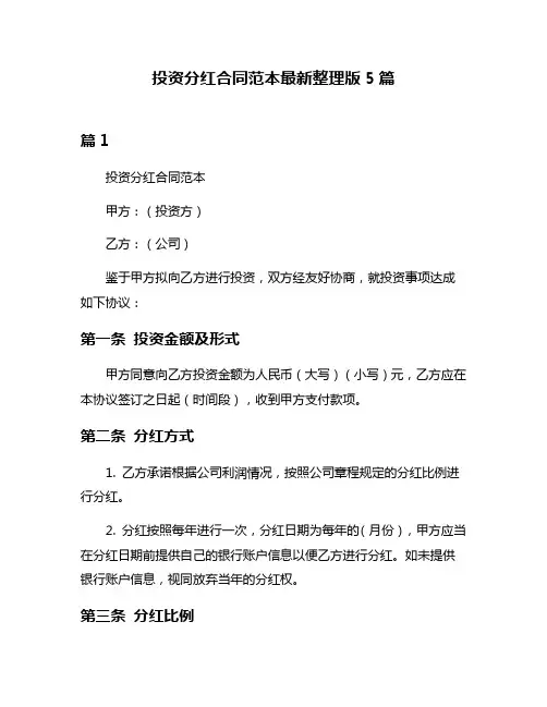 投资分红合同范本最新整理版5篇