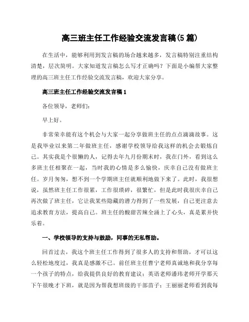 高三班主任工作经验交流发言稿(5篇)