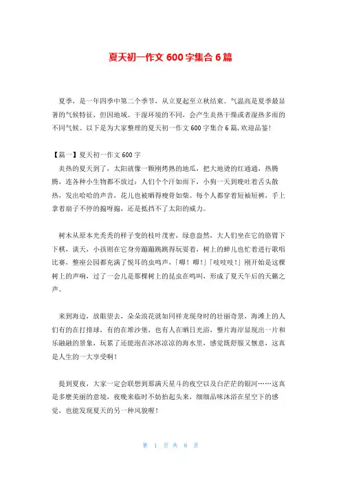夏天初一作文600字集合6篇