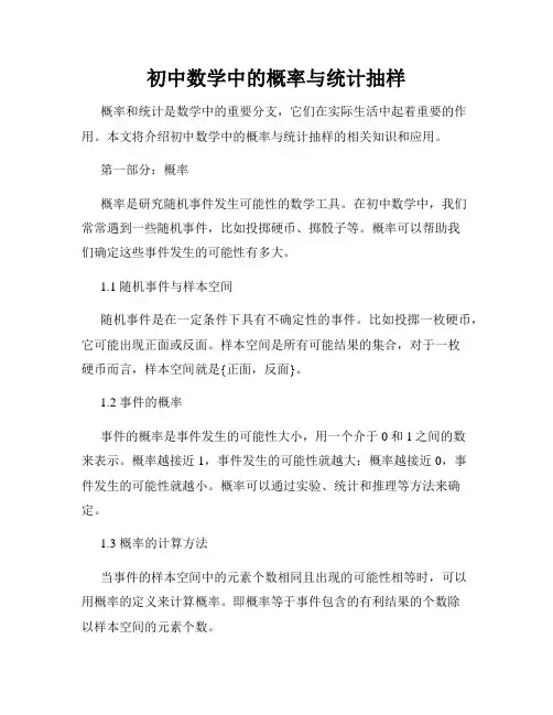 初中数学中的概率与统计抽样