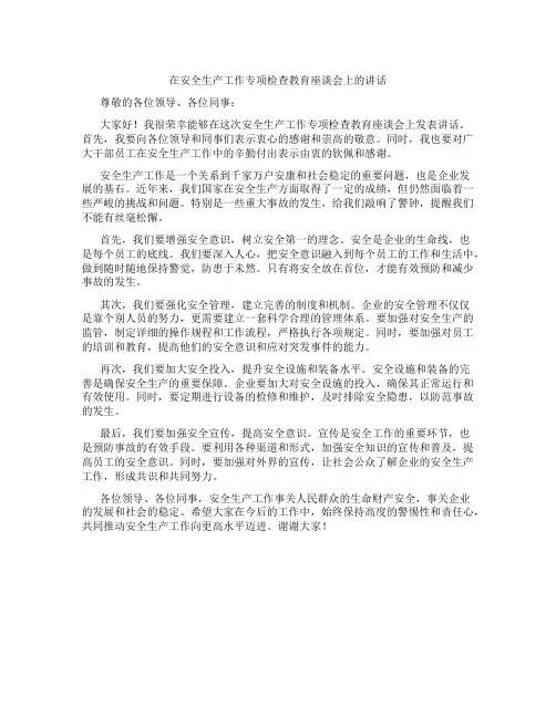 在安全生产工作专项检查教育座谈会上的讲话