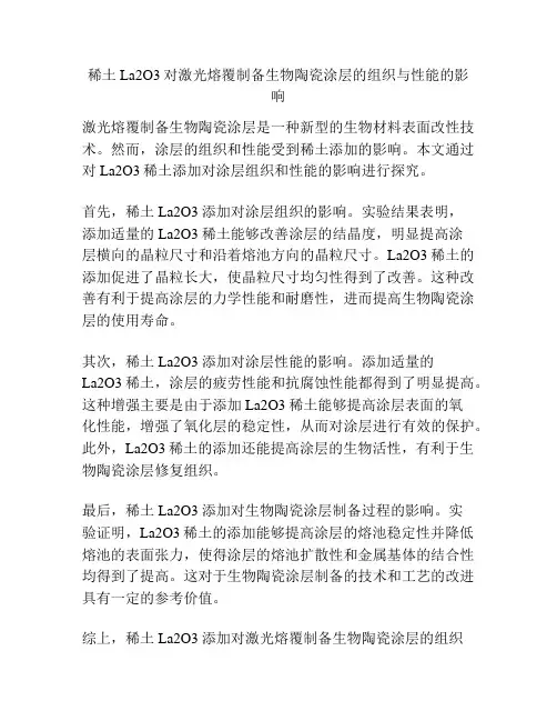 稀土La2O3对激光熔覆制备生物陶瓷涂层的组织与性能的影响