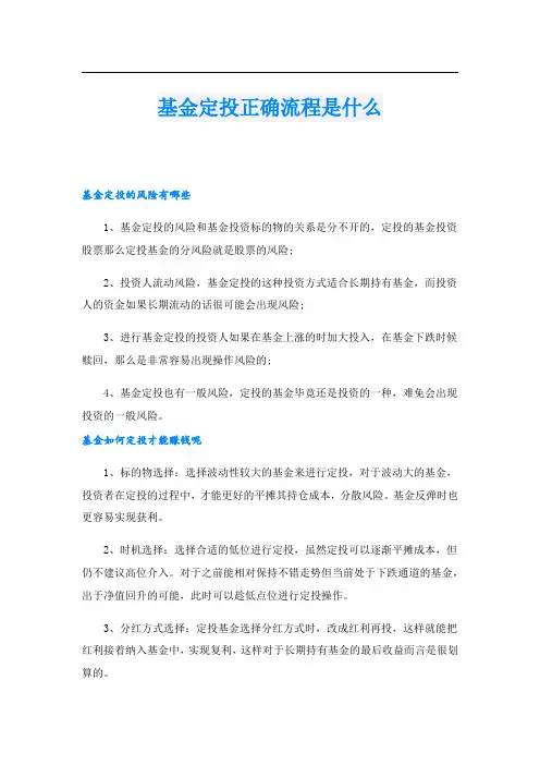基金定投正确流程是什么