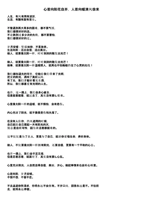 心若向阳花自开，人若向暖清风徐来