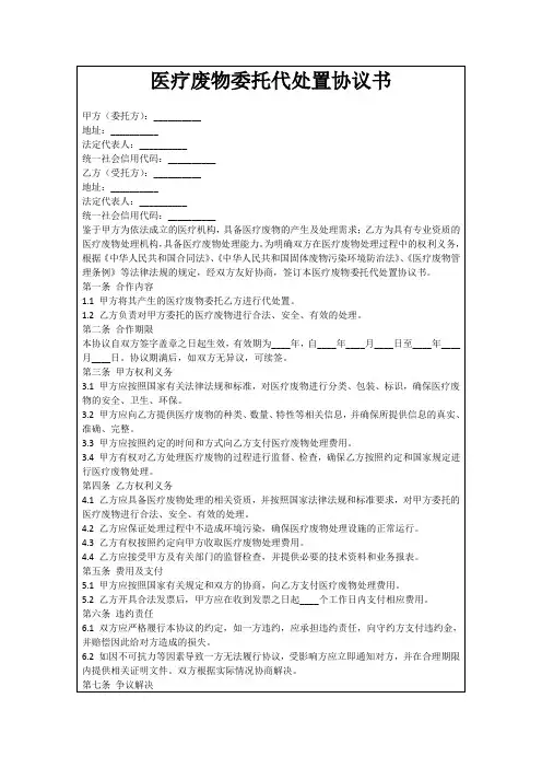 医疗废物委托代处置协议书