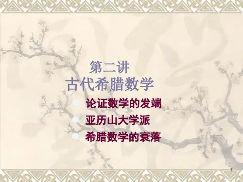 数学史第二讲古代希腊数学ppt课件