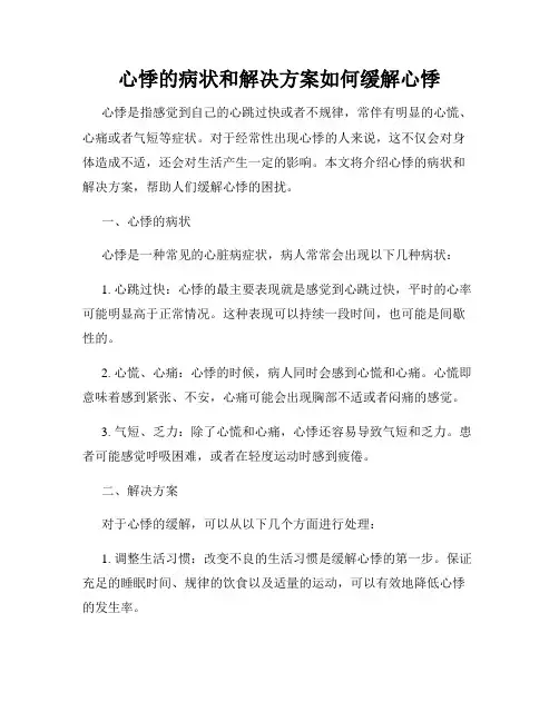 心悸的病状和解决方案如何缓解心悸