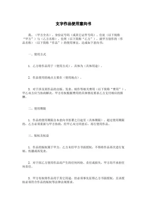 文字作品使用意向书