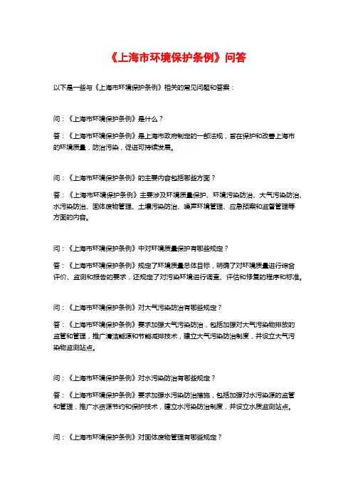 《上海市环境保护条例》问答