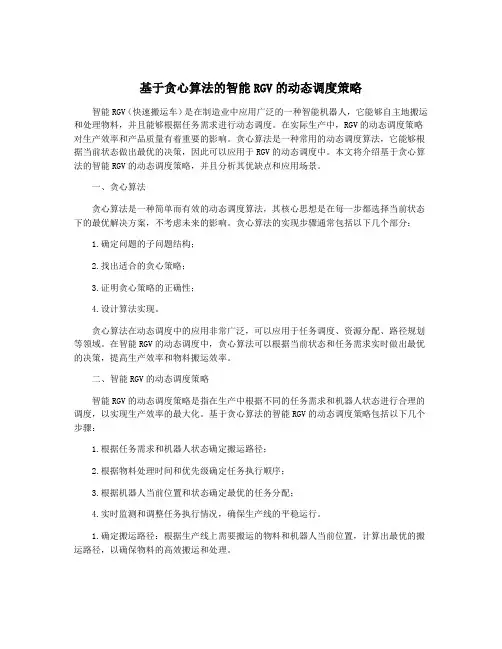 基于贪心算法的智能RGV的动态调度策略