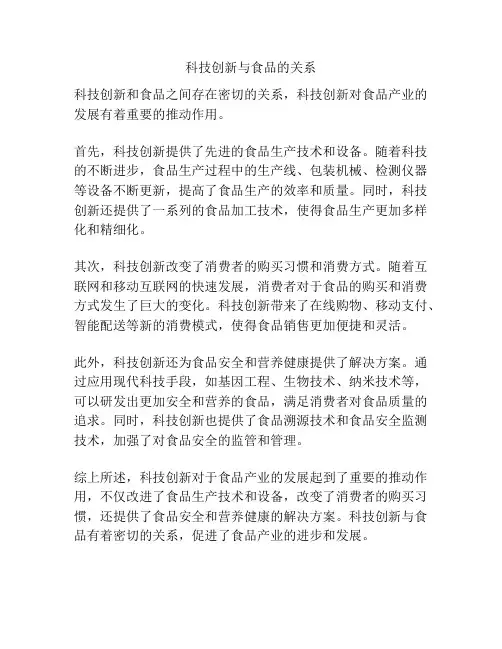 科技创新与食品的关系